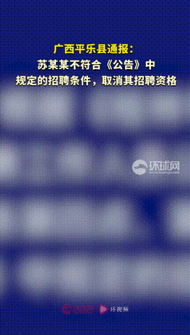 “报应终于来了！”6月30日报道，广西桂林，一事业单位进行招聘，某考生笔试成绩1
