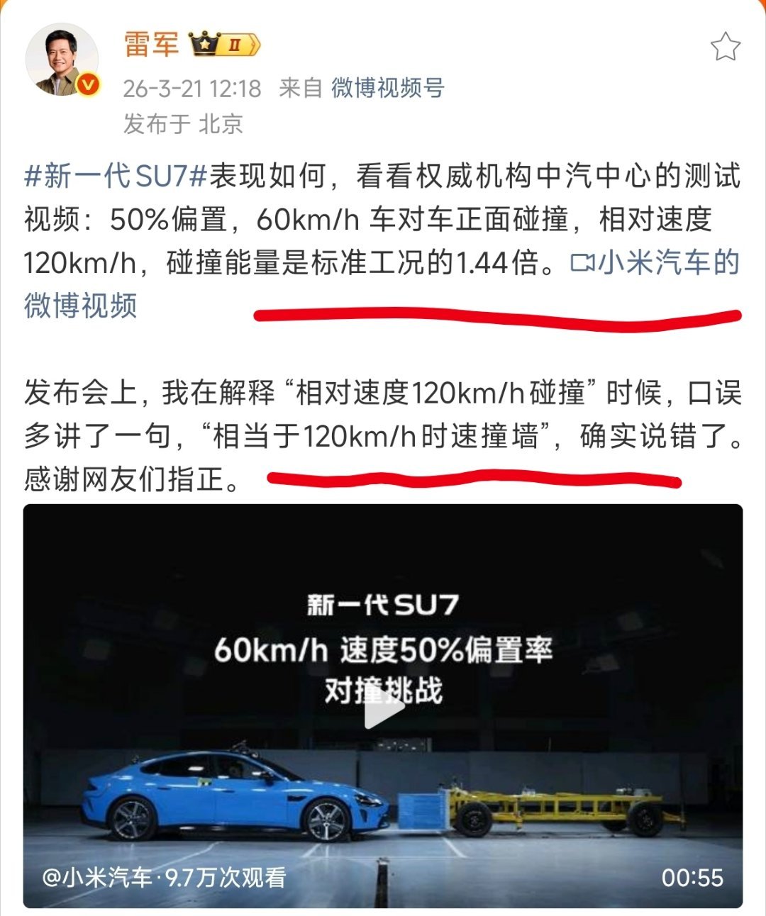 雷军回应：“相当于120km/h时速撞墙”。确实说错了，感谢网友指正。既然某些网