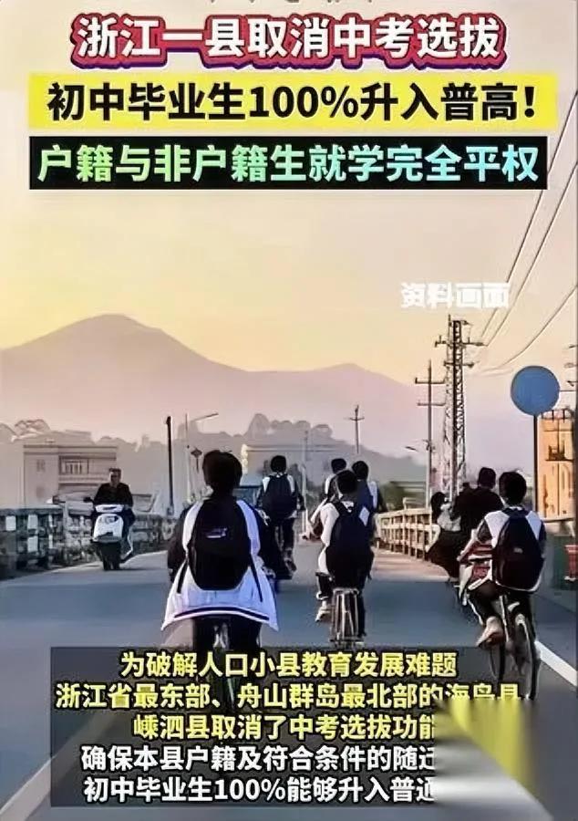 浙江这个小县城火了——居然取消中考，所有孩子都能上高中？别瞎想“教育