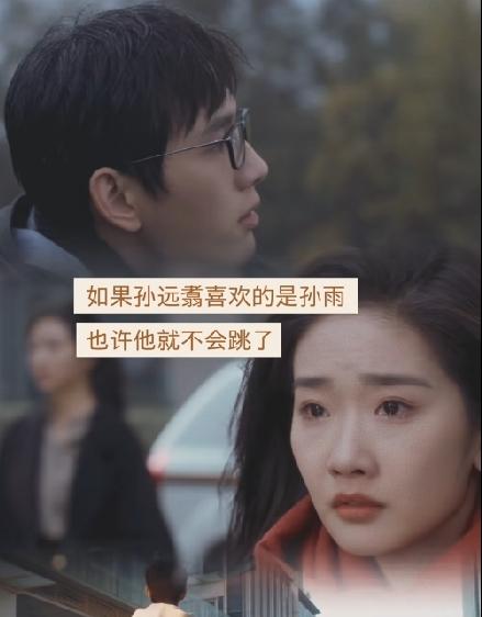 《早春晴朗》追完了，很多人都在说如果孙远翥喜欢的是孙雨，会不会就不会跳楼自杀了？