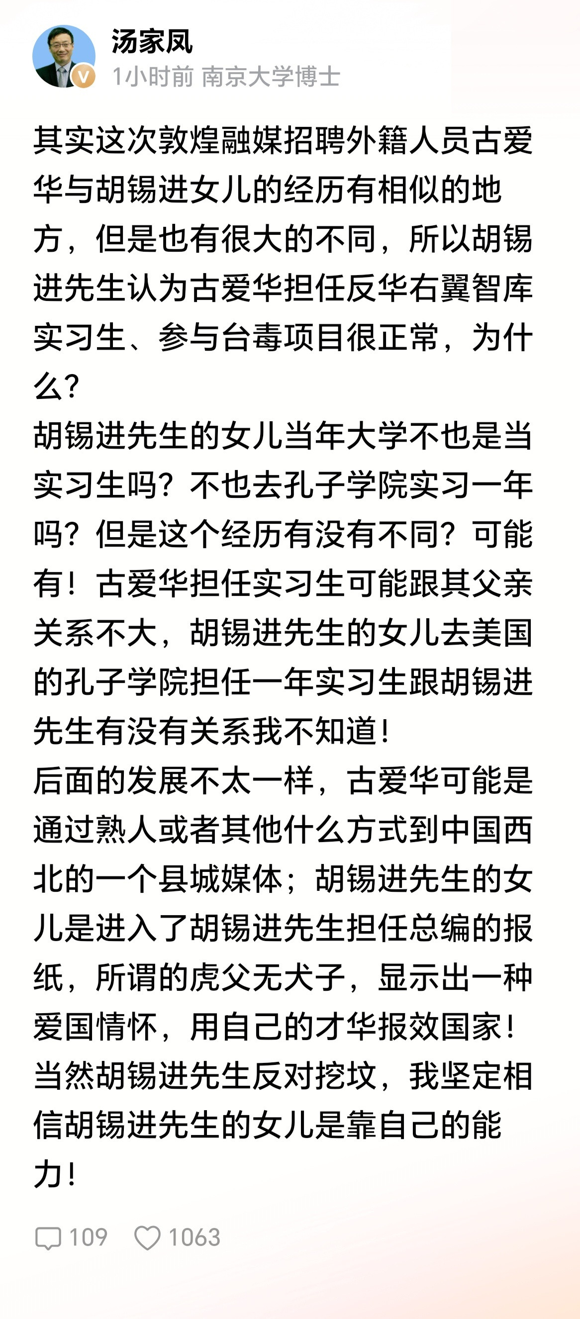 汤家凤博士再谈胡锡进女儿！