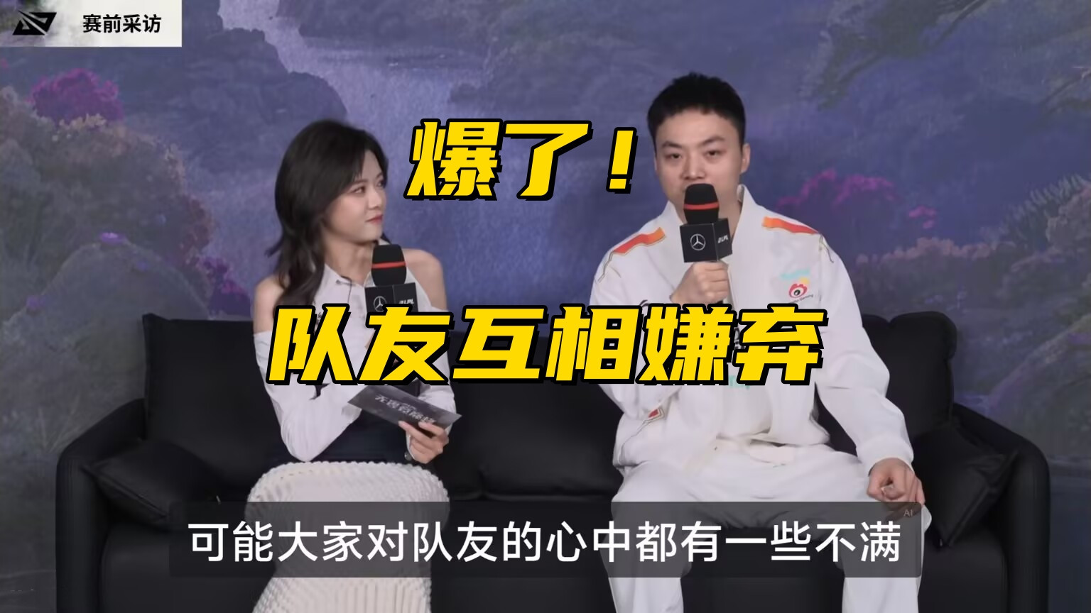 LPL网红队爆发内讧!战队“太子”当众吐槽:队友互相嫌弃对方菜