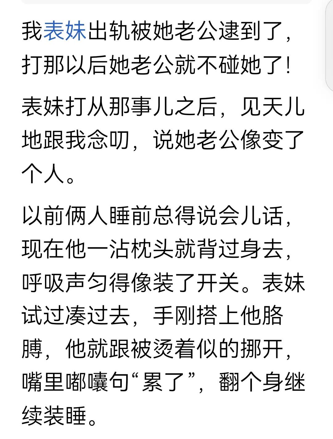我表妹出轨被她老公逮到了，打那以后她老公就不碰她了！是你还是你表妹不重要，被别