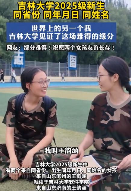 这就是缘分！吉林大学，两个女新生军训的时候相见甚欢，刚见面就成了好朋友，可互相介