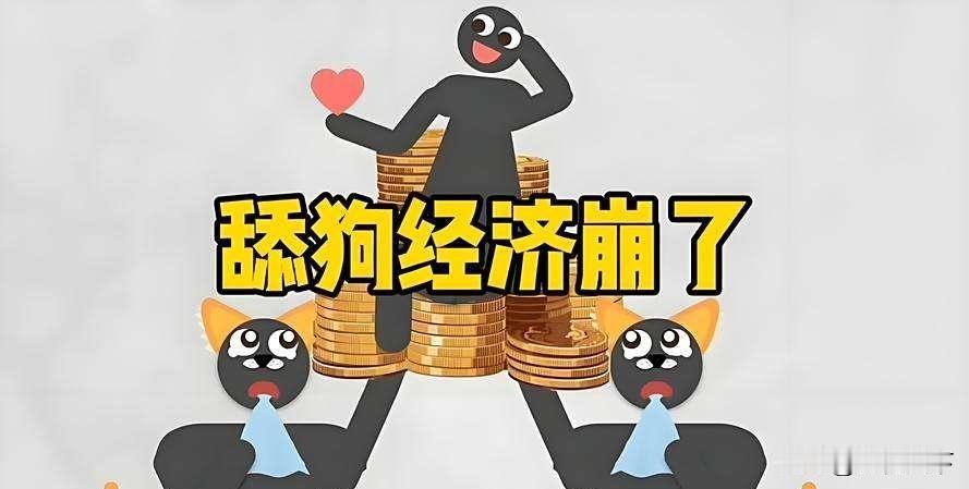 舔狗经济崩盘了，捞女们想着用结婚来还债了！来源:逍遥论经当闲鱼上“舔狗送