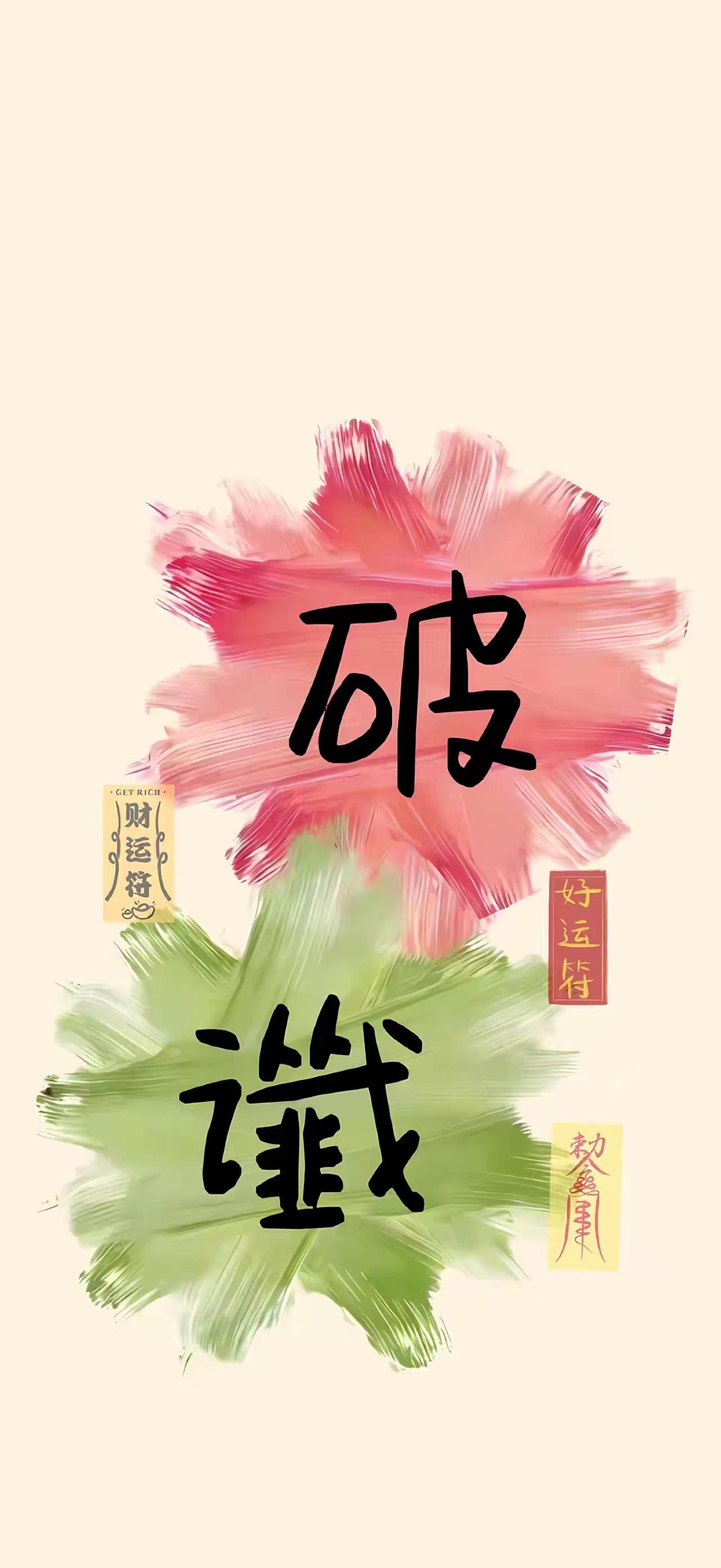 手机壁纸～一纸破谶，扫尽尘霜。那些曾被预判的坎坷、心底藏着的怯懦，皆在此刻碎作飞