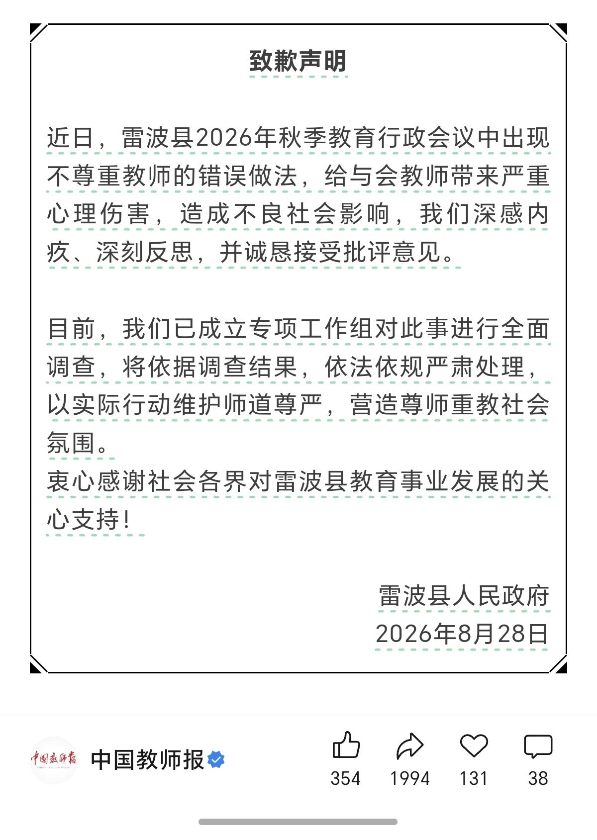 终于，终于，终于，雷波县人民政府致歉了！雷波县老师们扬眉吐气了！但是雷波县教育局