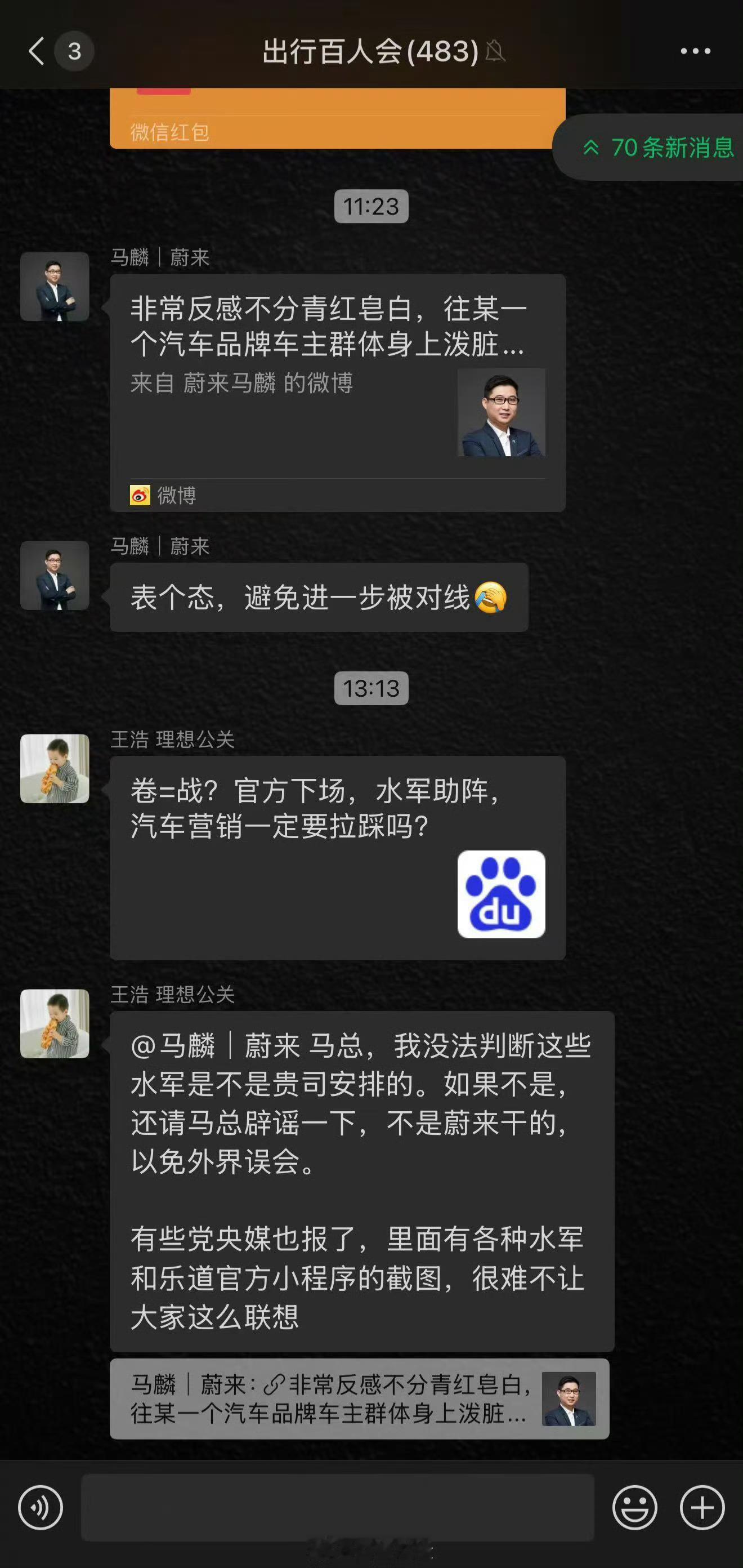 理想王浩和蔚来马麟直接在群里对线了。[吃瓜]​​​