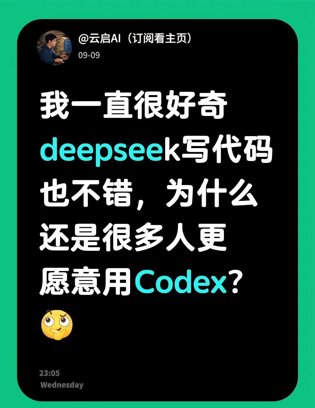 我一直很好奇deepseek写代码也不错，为什么还是很多人更愿意用Codex？c