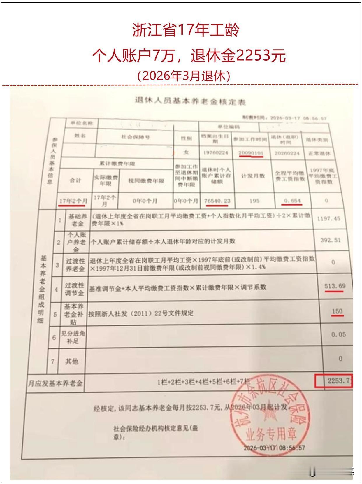 这份来自浙江的养老金核定结果——17年工龄、个人账户7万、每月2253元，折射出