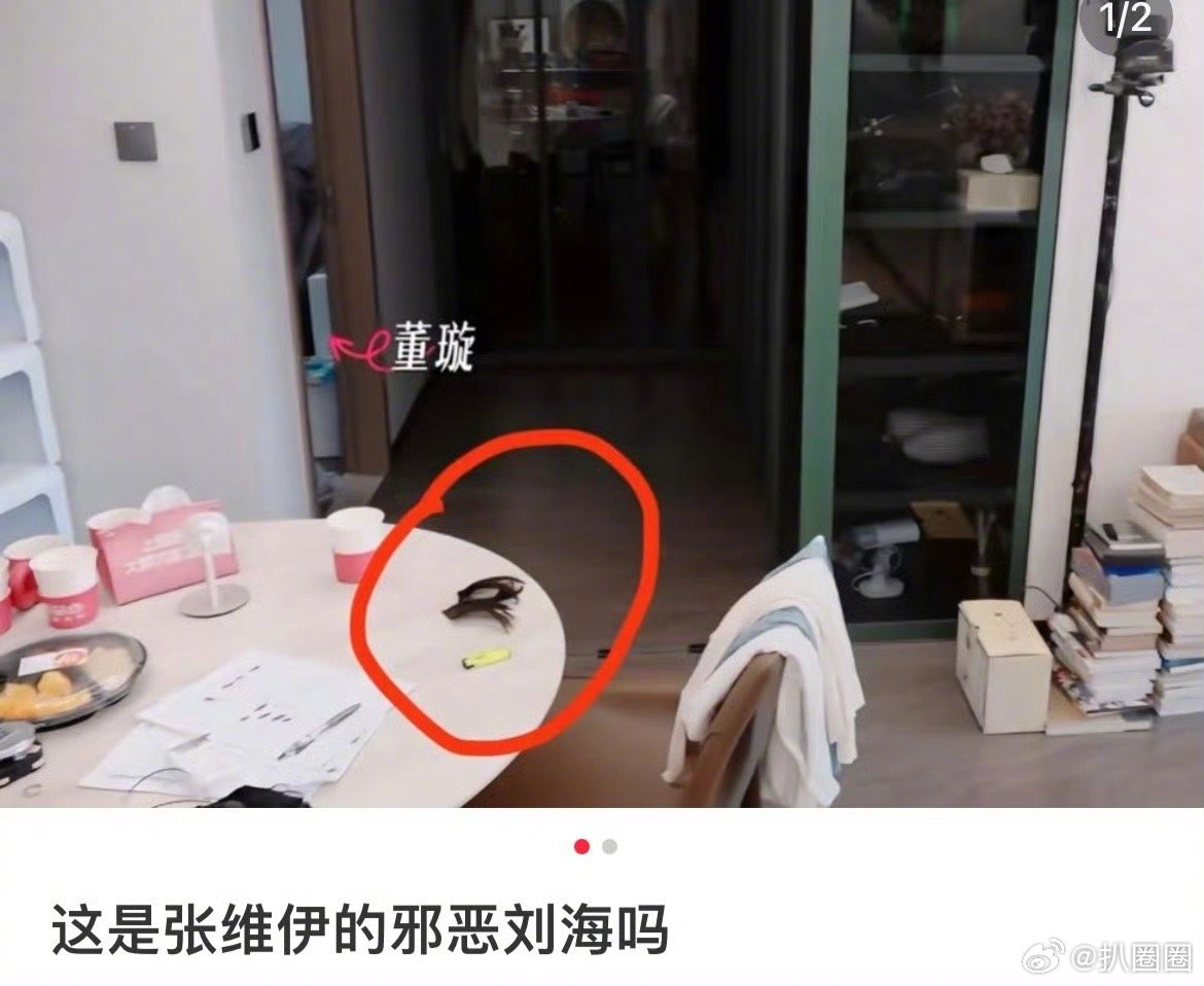 张维伊你的邪恶刘海落桌子上了～[吃瓜]​​​