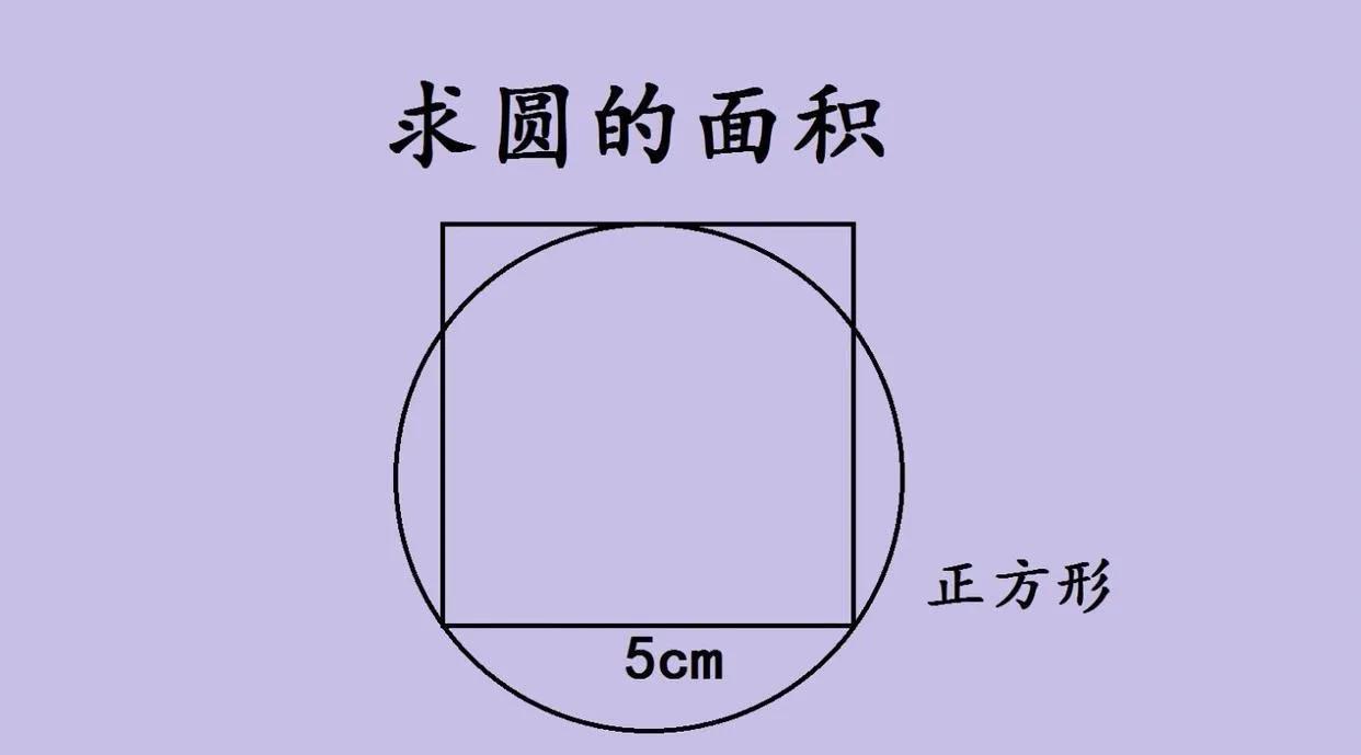 中考几何题里，“求圆的面积”这类题总让不少学生犯难。就像这道题，正方形边长5
