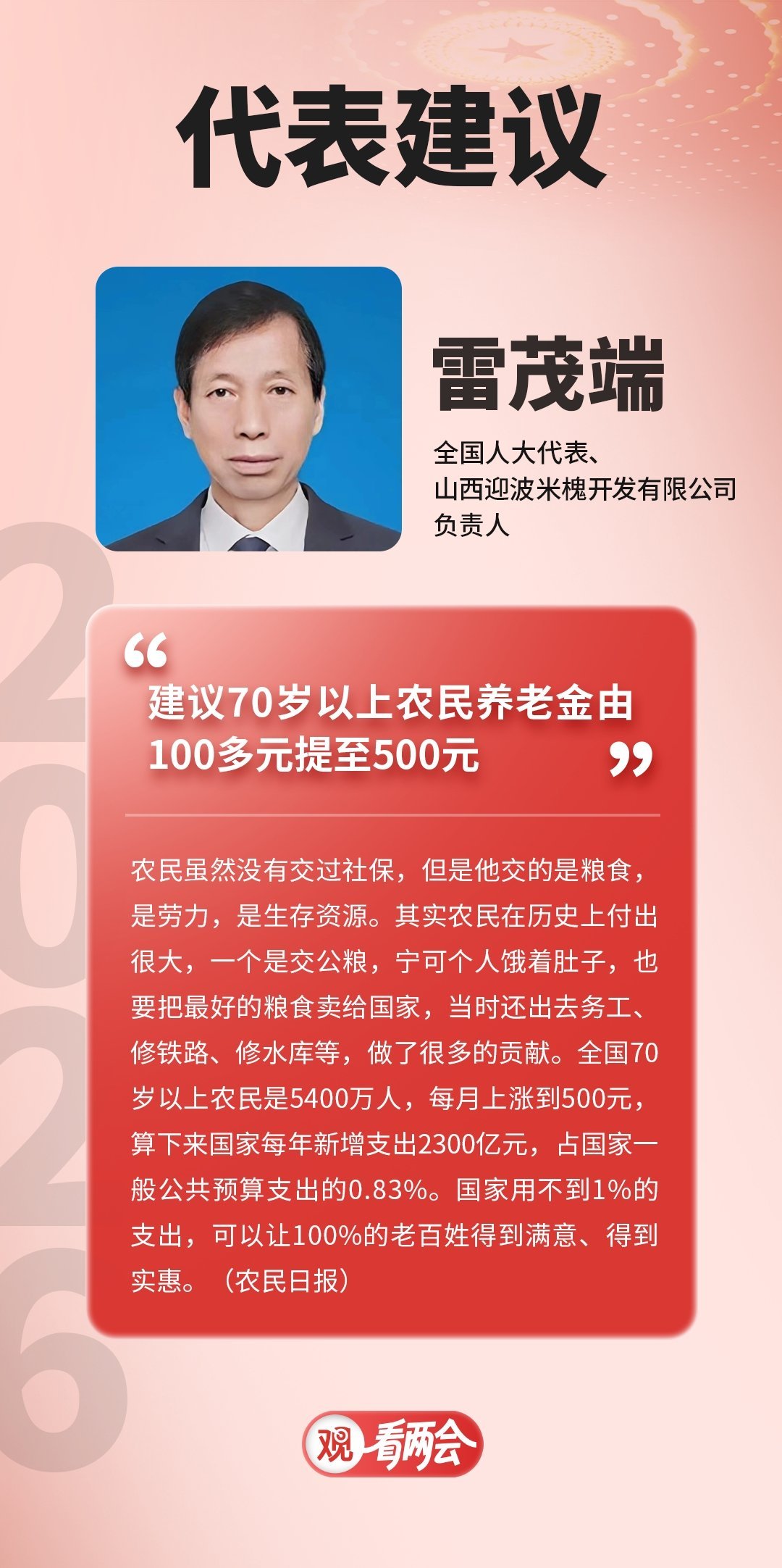 #建议将农村养老金提升至500元每人每月#【#建议70岁以上农民养老金提至50