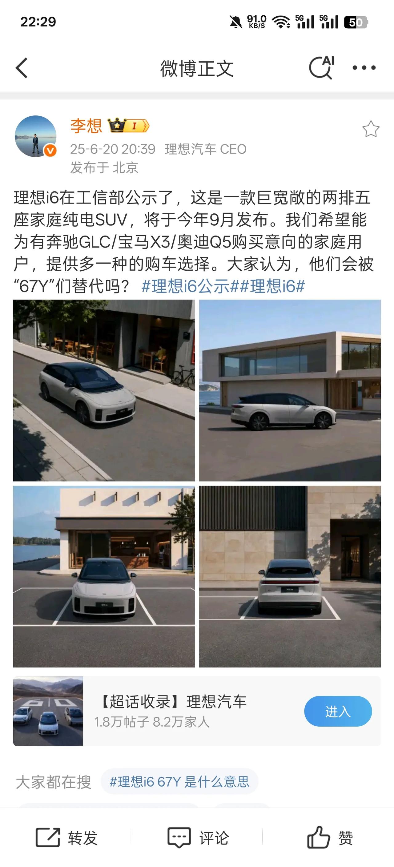 理想I6的全身图终于在李想本人身上爆出来了，工信部终于放出了图，理想的总裁也放出