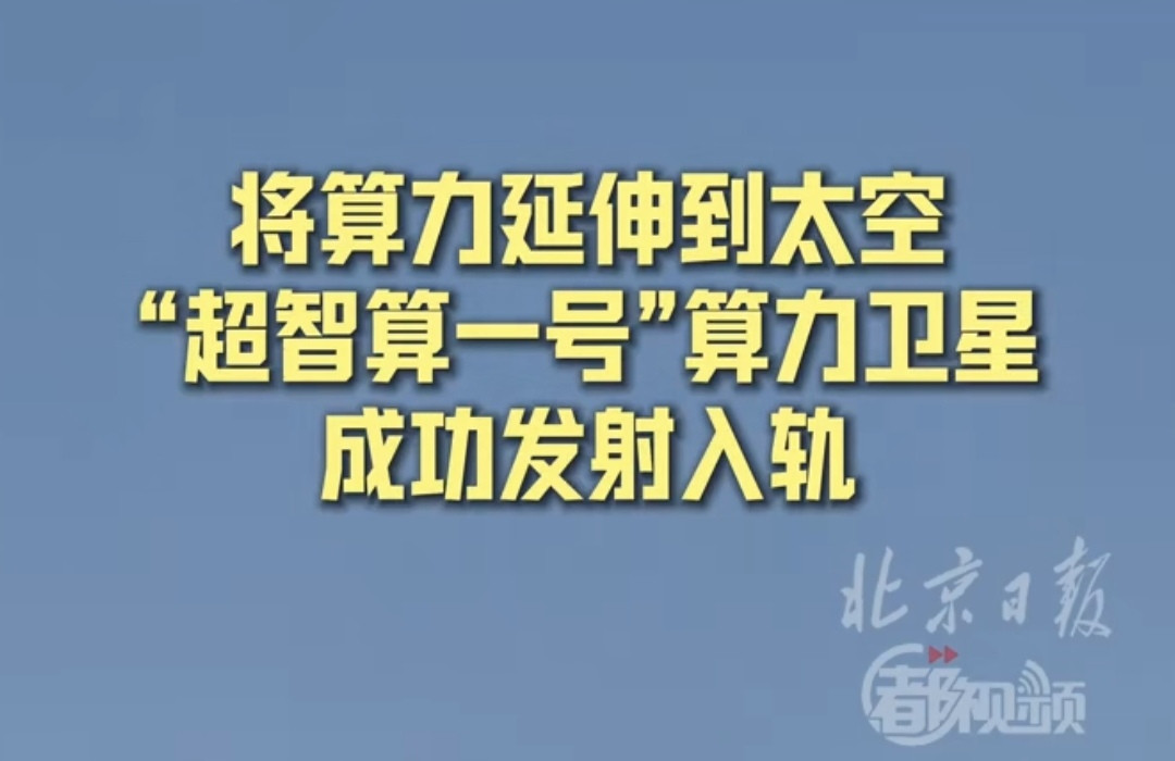 重大利好官媒实时报道，“超智算一号”卫星发射成功，中国正式在太空建设算力集群了