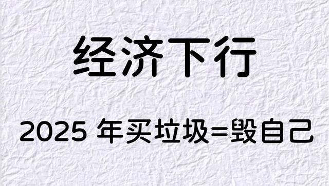 人到中年, 少买“垃圾”多存钱, 2025年, 我的10个不买清单