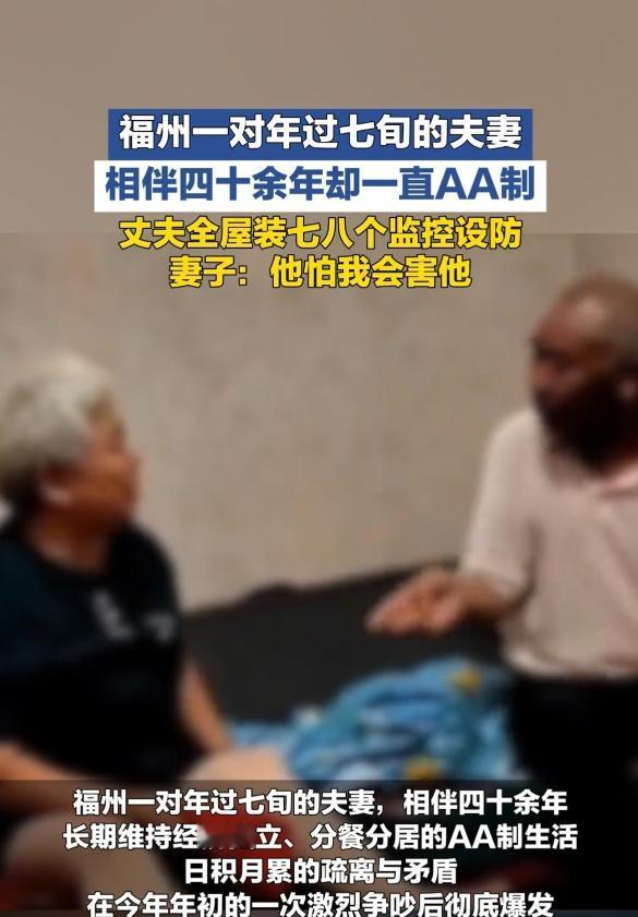 福建，丈夫提出AA制，妻子没有反对，就这样过了40余年。可现在丈夫在客厅、房间装