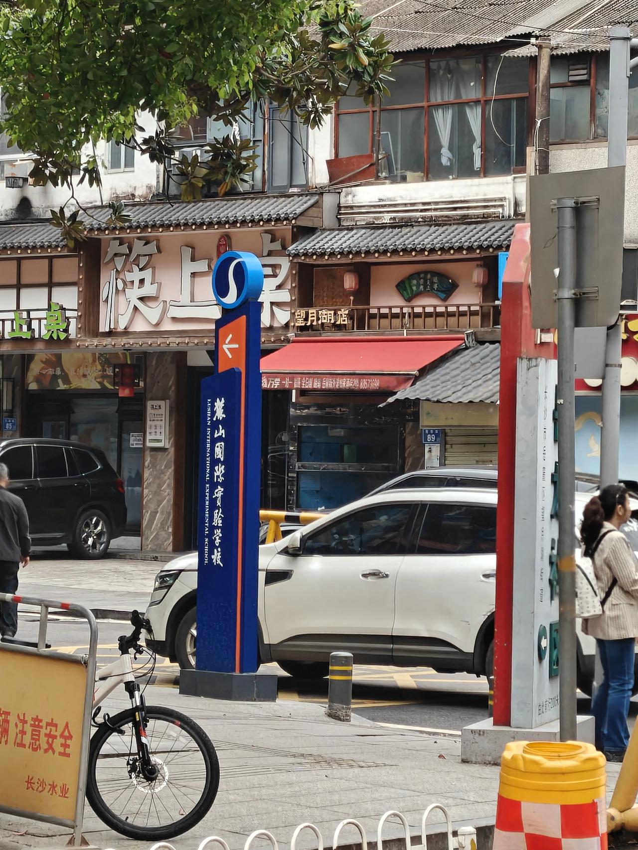 从“贵族学校”到公办名校，麓山国际见证长沙教育变革藏在长沙望月湖小区里的麓山