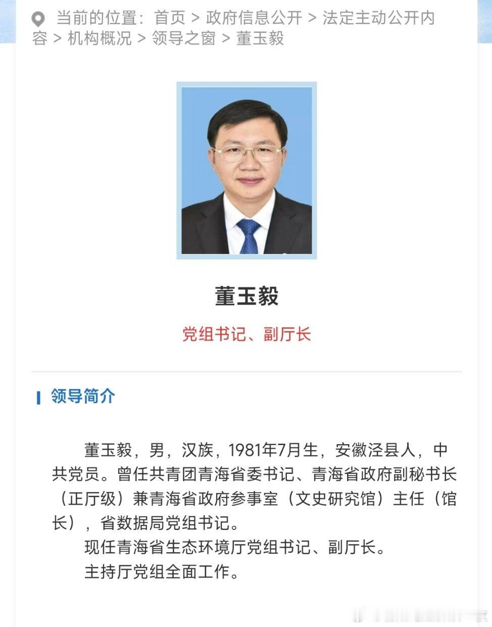 青海省生态环境厅网站近日更新后显示，新任青海省生态环境厅党组书记董玉毅已任省生态