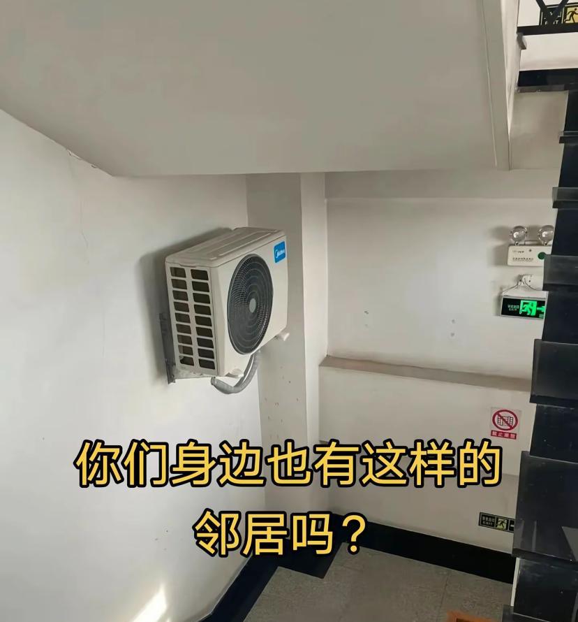 真是人才，能把空调外机装在楼梯道的我是第一见，今天下楼时候感觉楼梯道比平时热了很