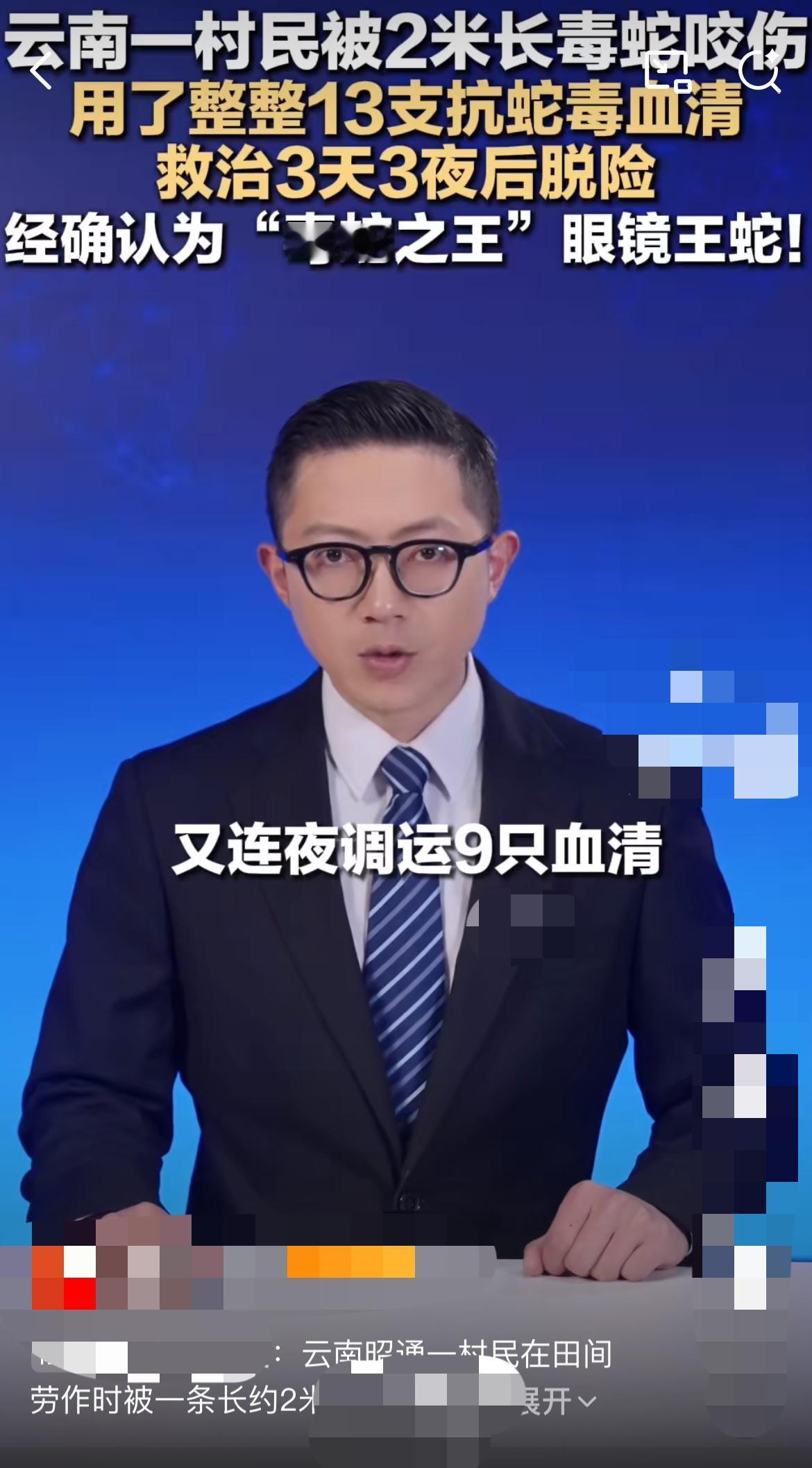 13支血清才把命抢回来！云南2米眼镜王蛇咬人事件曝光，太凶险了！"快点！再去