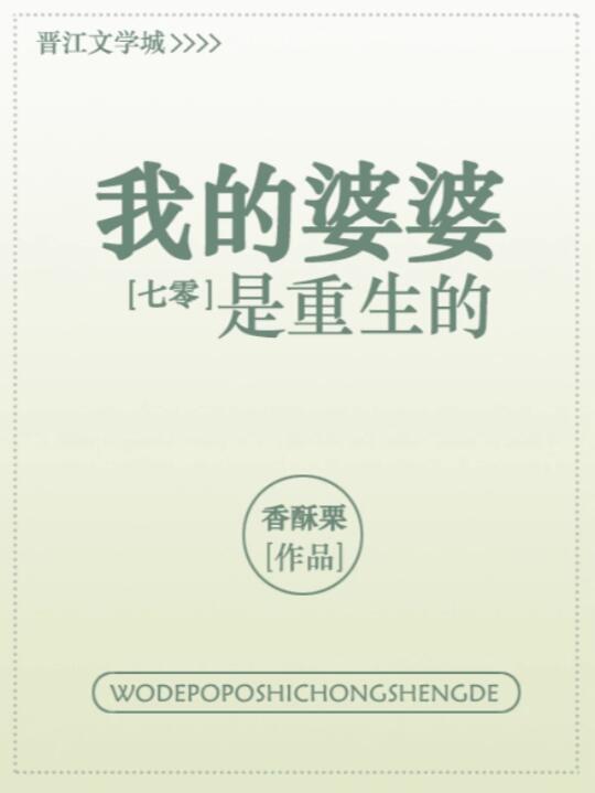 《我的婆婆是重生的 》（重生年代文）