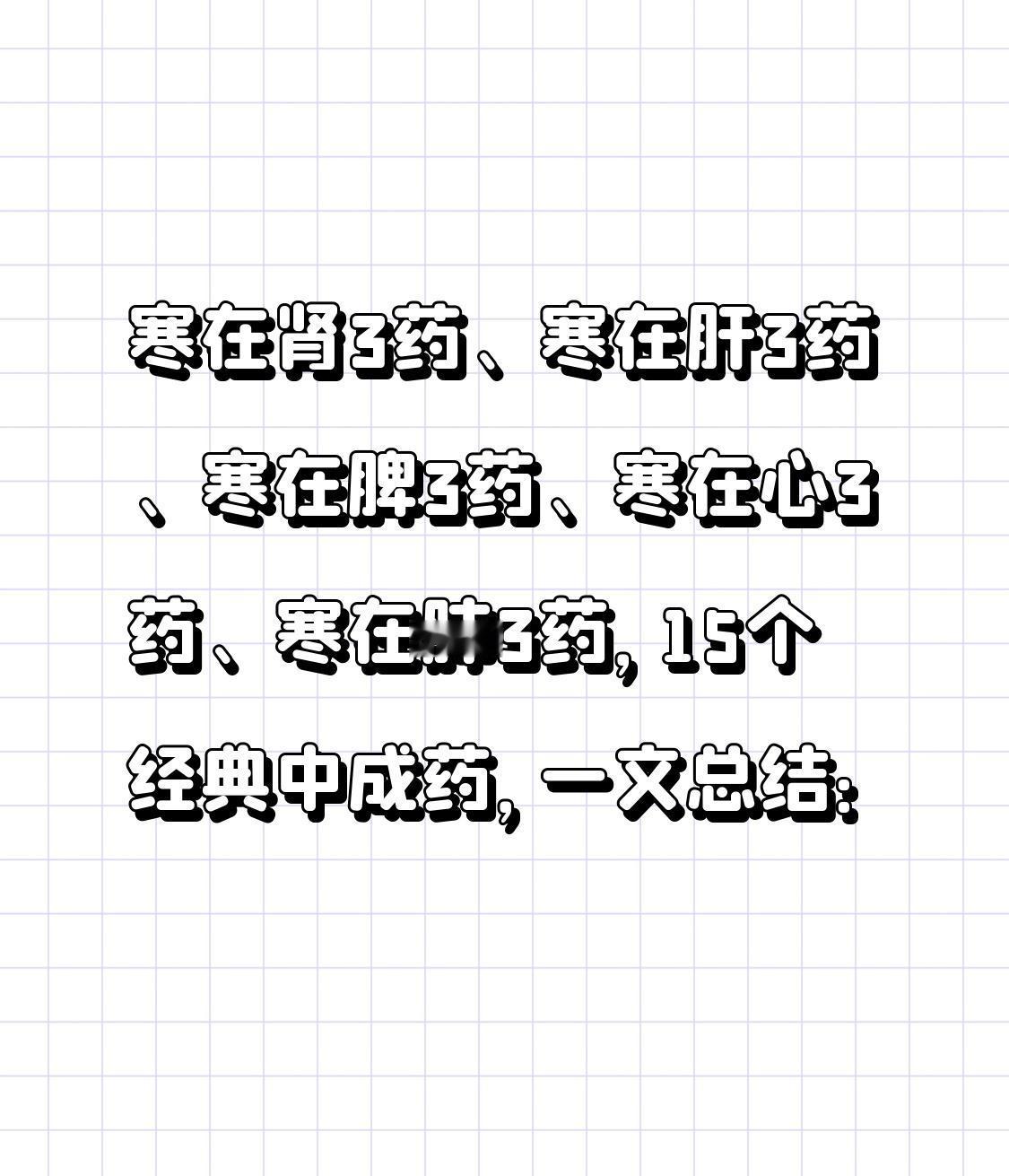 寒在肾3药、寒在肝3药、寒在脾3药、寒在心3药、寒在肺3药，15个经典中成药，一