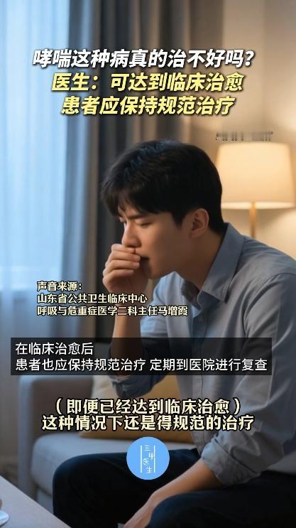 医生说哮喘现可达到临床治愈【哮喘这种病真的治不好吗？医生：可达到临床治愈，患者应