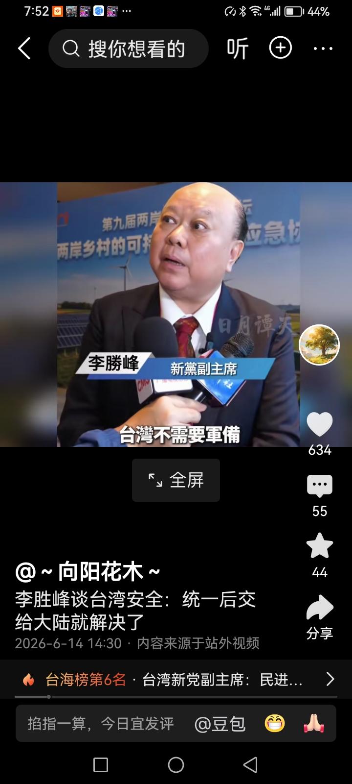 台湾新党副主席李胜峰在这一次海峡论坛上对记者说：“两岸和平统一之后，把台湾的安全