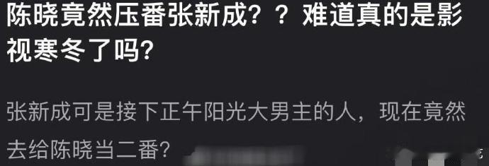 请问呢？？？？！陈晓压他不是理所应当的吗​​​