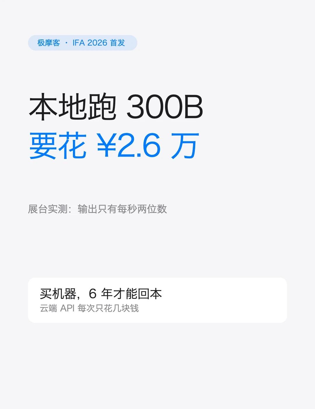 192GB跑300B，算完账劝退极摩客在IFA发了台迷你主机，192G