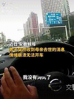 “看哭了！”安徽蚌埠，正在执勤的交警突然接到一位男子求助，他说自己开不了车了，交警还以为他生病了，一