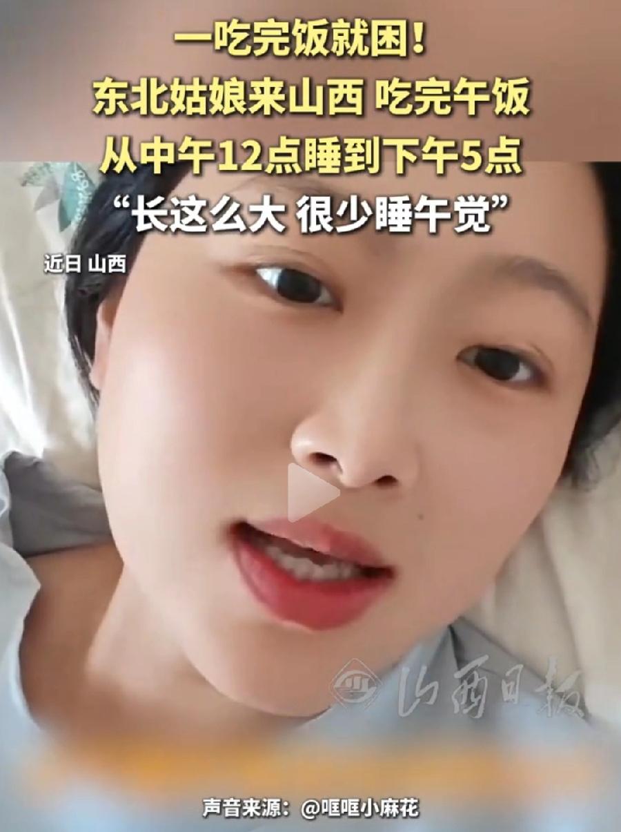 东北姑娘山西午睡到下午5点。山西人为什么爱午睡？3个原因：1、吃面食饮食习惯
