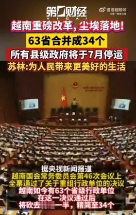 越南又要搞大事了越南官方已经正式敲定，原本全国63个省级行政区域，后续会统一