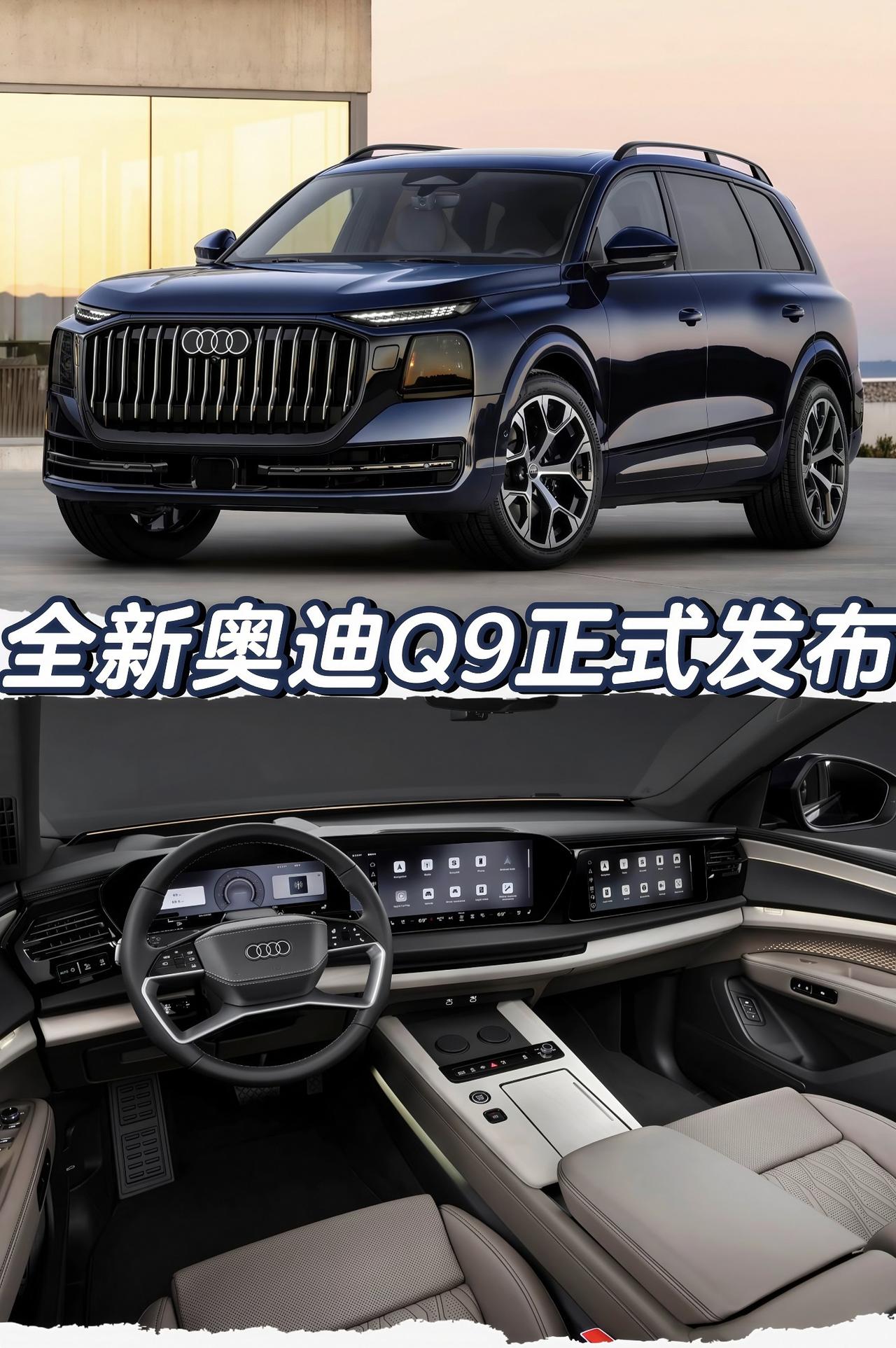 全新奥迪Q9正式发布「外观」车身尺寸方面长宽高分别为5310/2210/1