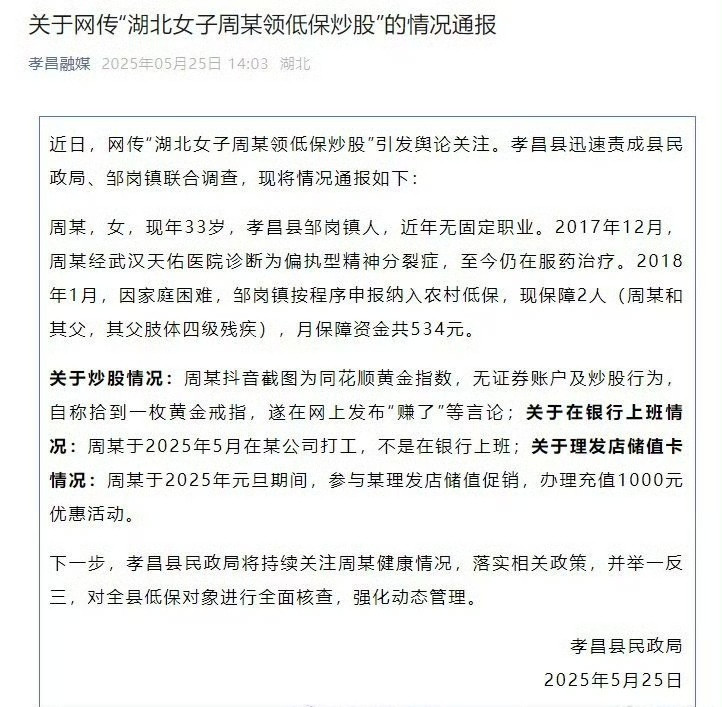 官方通报网传湖北女子领低保炒股！湖北孝昌县民政局5月25日通报：近日，网传“湖北女子周某领低保炒股”