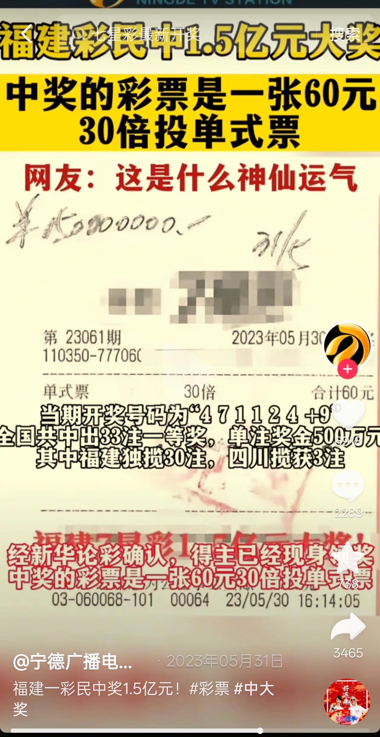 太神奇了！3年前福建中1.5亿的也是30倍，时间是23年5月30日，没想到3年后