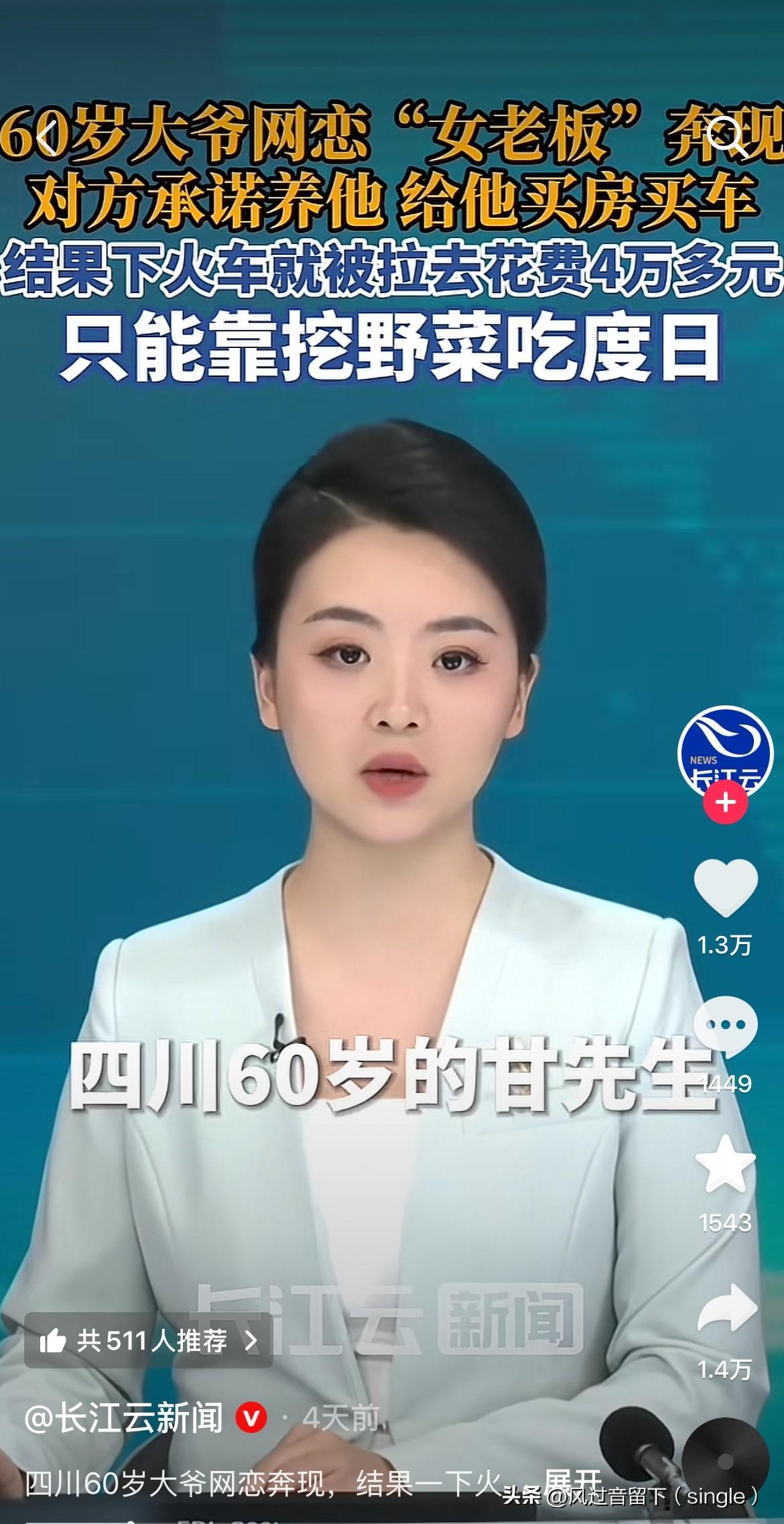 都这么大年龄了还中了美人计了。四川一个60岁的老汉网恋了一个“女老板”，竟然还