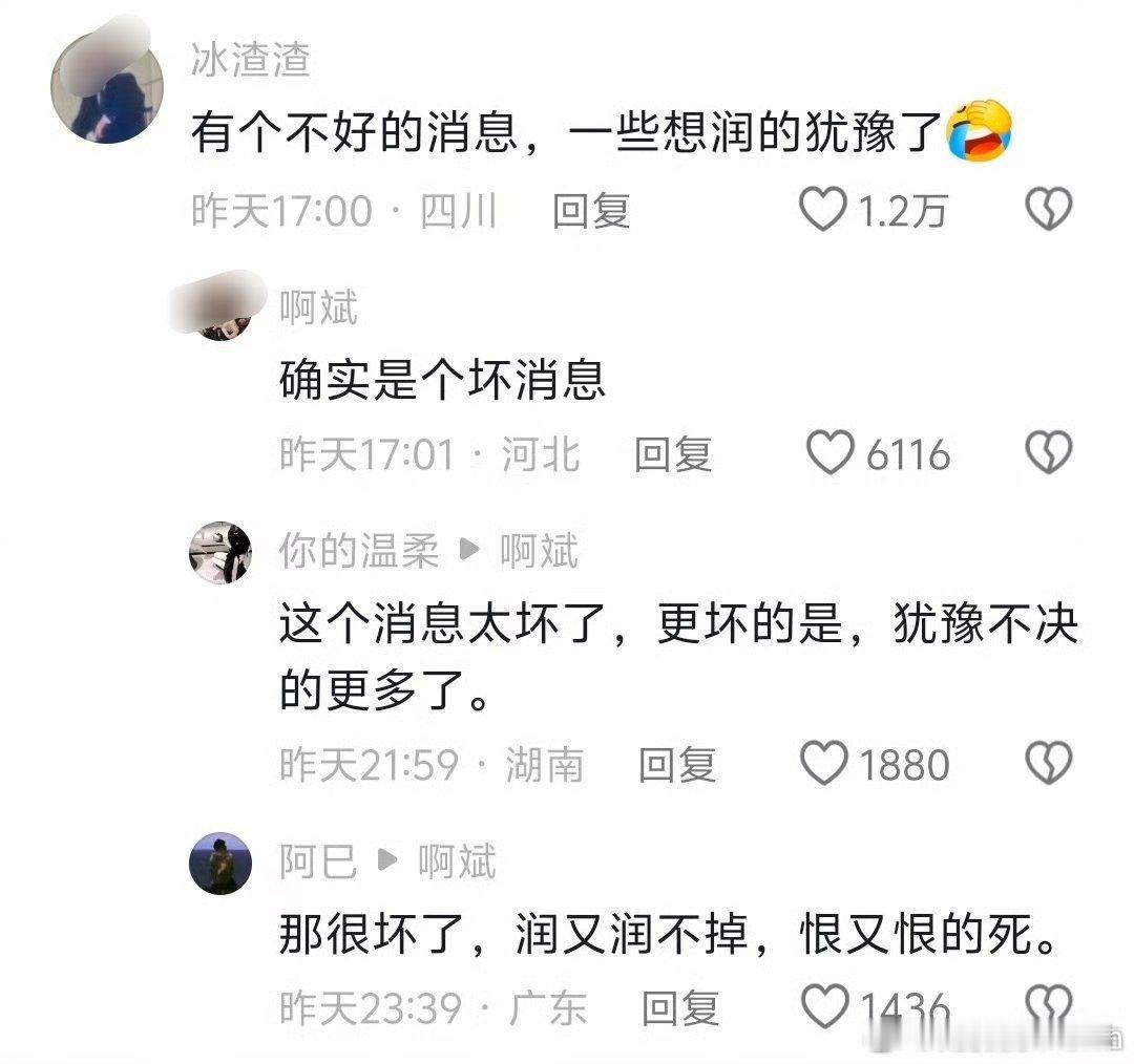 自从看完牢a的视频后，很多润人开始犹豫了