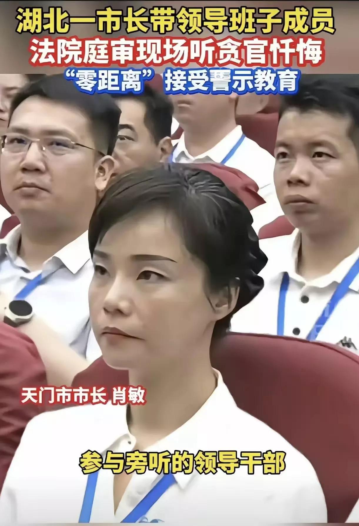 这是一张湖北天门市市长肖敏带班子成员到法院庭审现场听贪官忏悔，“零距离”接受警示