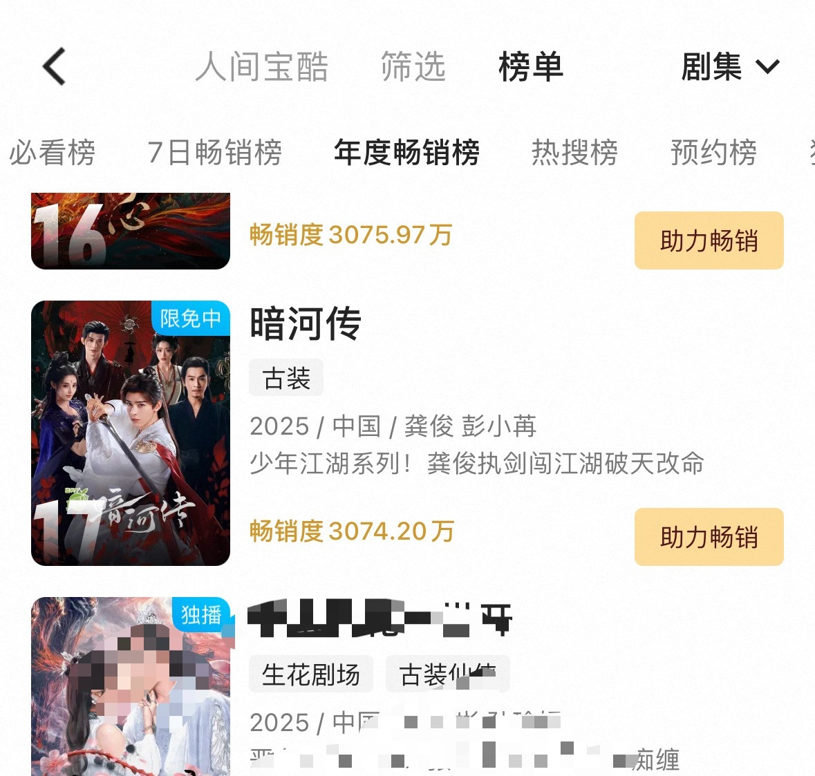 《暗河传》太争气了，年度畅销榜已经默默冲到17了，几小时前还是19，恭喜龚俊喜提