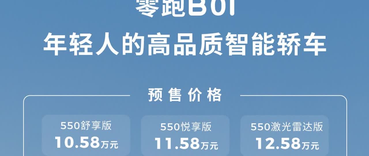 一台中型纯电轿车，续航550，激光雷达，8295座舱芯片，多钱？零跑：我的B