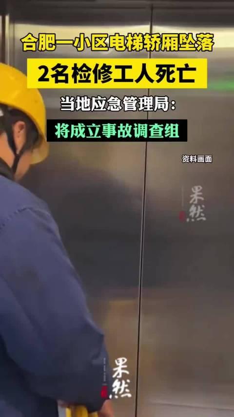 电梯检修突酿惨剧，生命逝去怎容安全缺位4月2日上午10时18分，合肥市庐阳区