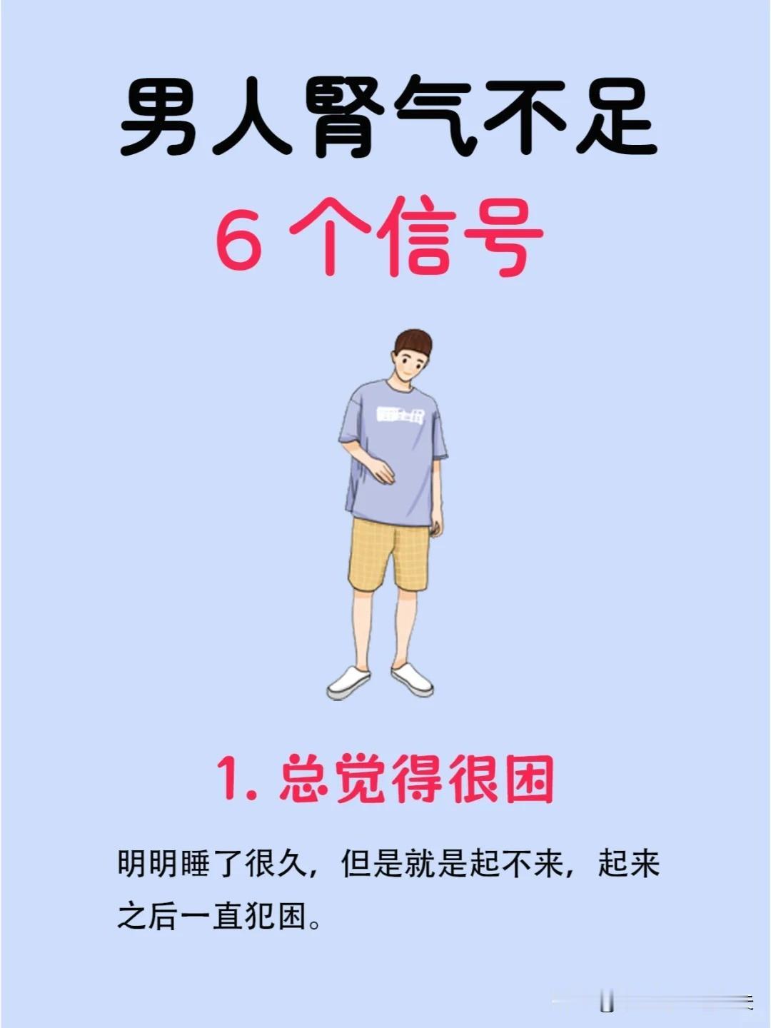 【男人肾气不足的6个信号，看看你占了几个？】1、总觉得很困2、尿多