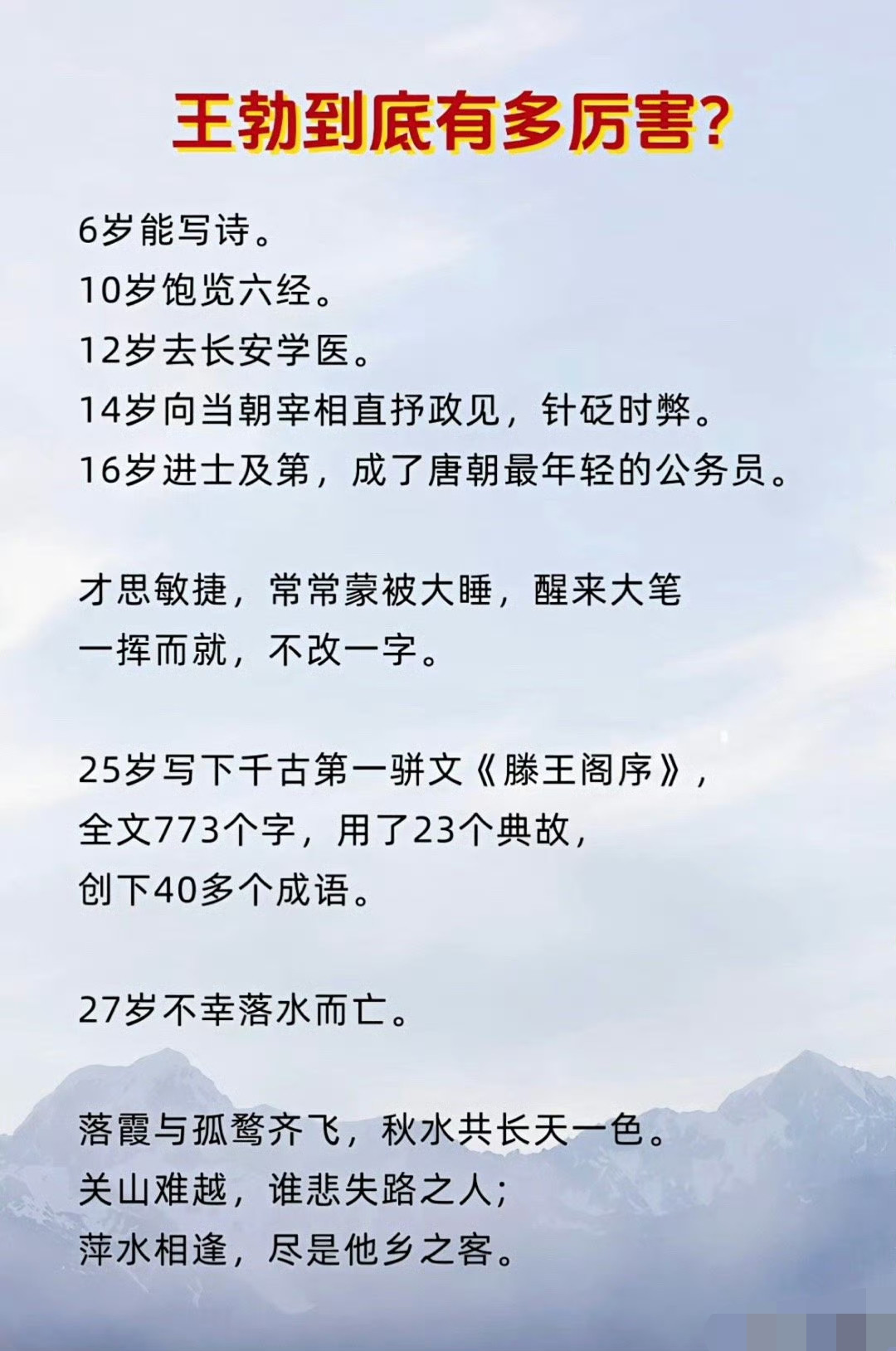王勃真是一代神才啊，可惜的是死的太早了，27岁便是落水而亡，不过即使如此，短暂的一生也是惊艳了中国历