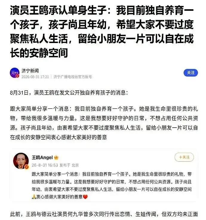 43岁，不吵不闹，不挂前任。直接甩出一句“孩子我自己带大”。王鸥这波“去父留子”，简直是甩了内娱一记