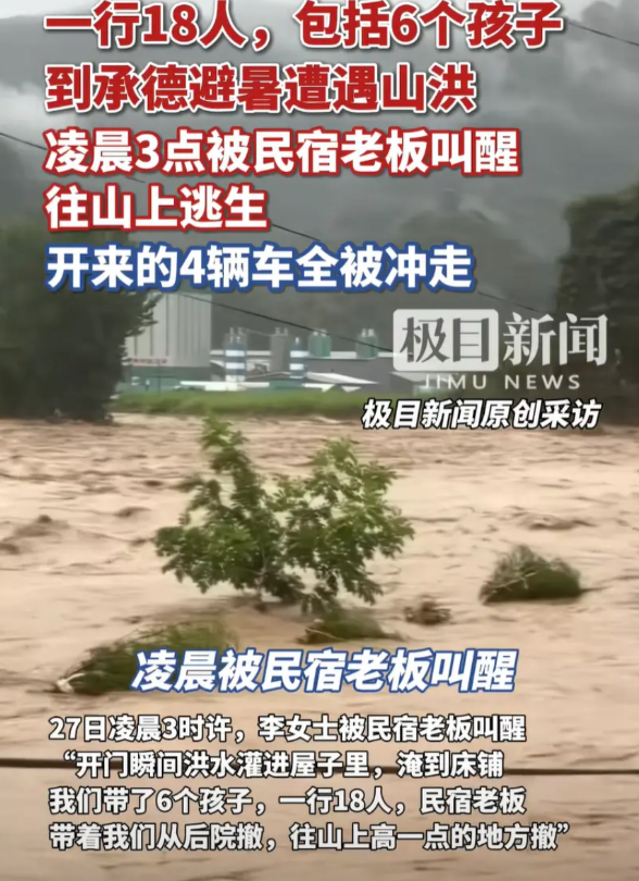 看来还是待家里安全啊。一行人18个，还包括6个孩子，来承德避暑，结果半夜凌晨