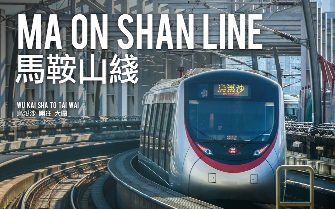 港铁马鞍山线(沙田围-乌溪沙)A-Blog_土豆视频