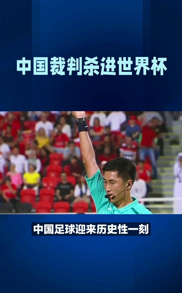 国足缺席，中国裁判杀进世界杯。美加墨世界杯倒计时，中国足球迎来历史性一刻。马宁