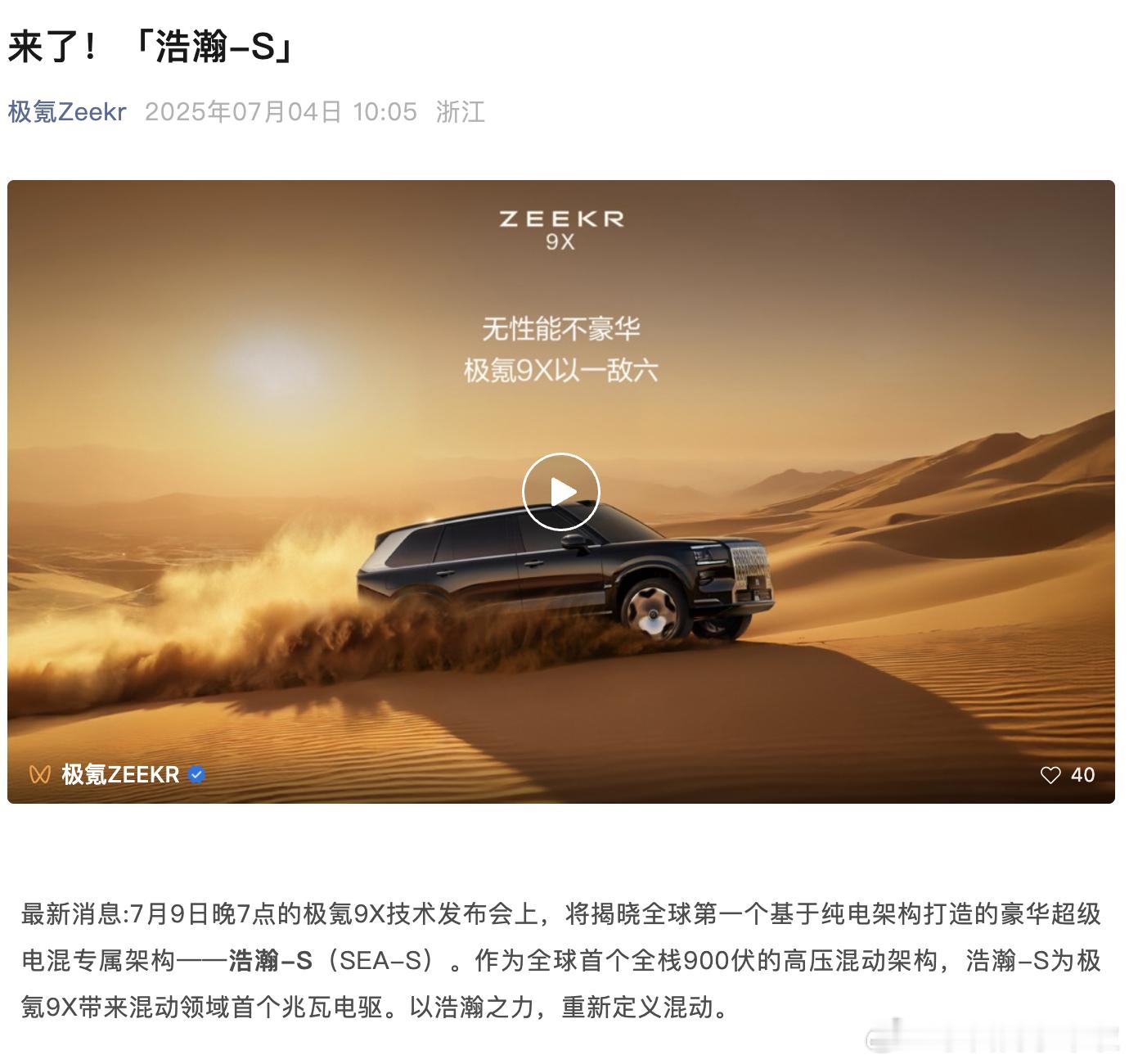 极氪官宣极氪9X搭载的超级电混专属架构为浩瀚-S（SEA-S）。这次官宣还提